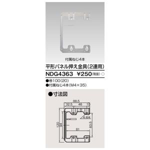 東芝ライテック NDG4363 平形パネル押え...の詳細画像1
