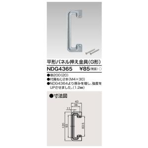 東芝ライテック NDG4365 平形パネル押え...の詳細画像1