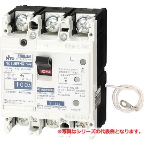日東工業 NK58WNX 3P 30A       サーキットブレーカ・協約形