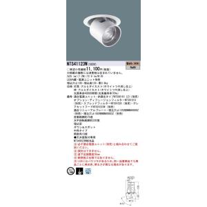 パナソニック NTS41123W LEDダウンライトライト 12Vミニハロゲン電球50形1灯器具相当...