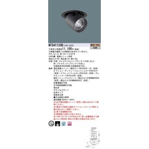 【受注品】パナソニック NTS41133B LEDダウンライトライト HID35形1灯器具相当 TO...