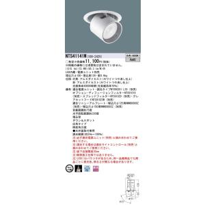 パナソニック NTS41141W LEDダウンライトライト 12Vミニハロゲン電球50形1灯器具相当...