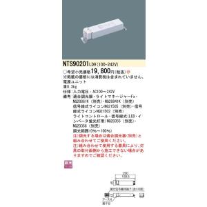 パナソニック NTS90201LD9 電源ユニット　調光タイプ（ライコン別売）　TOLSO（トルソー...