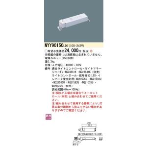パナソニック NYY90150LD9