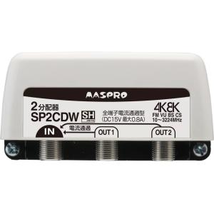 マスプロ電工 SP2CDW 全端子電流通過型 2分配器