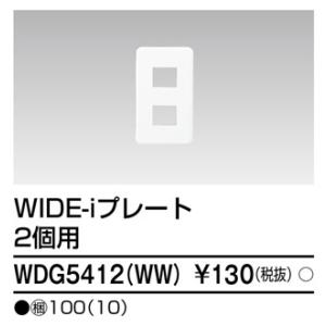 東芝ライテック WDG5412(WW) 2個用の詳細画像1