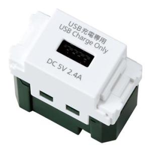 パナソニック WN1485MCW 埋込[充電用]USBコンセント 1ポート(2.4A)(マットセラミ...