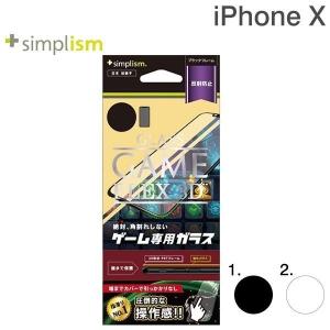 アイフォンX iPhoneX ガラスフィルム アイホンＸ iphone10 ゲーム専用 反射防止 複合フレームガラス simplism FLEX 3D