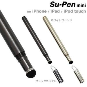 スーペン Su-Pen mini スタイラスペン キャップ付き メッキバージョン スマホ タッチペン iPhone6s plus iPhone iPad iPod touch 対応