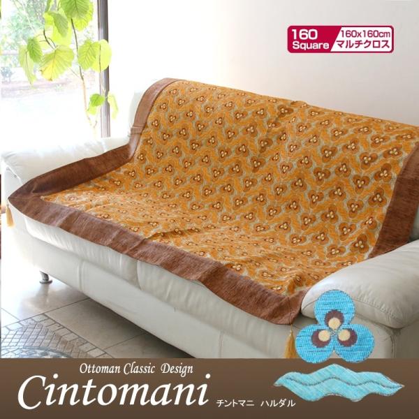 ソファカバー マルチカバー160cmスクエア/マルチカバー/チントマニ ハルダルトルコ製シュニール素...