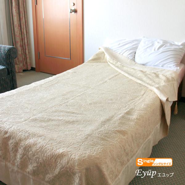 ベッドカバー シングルサイズ　エユップ アイボリー　トルコ製ファブリック