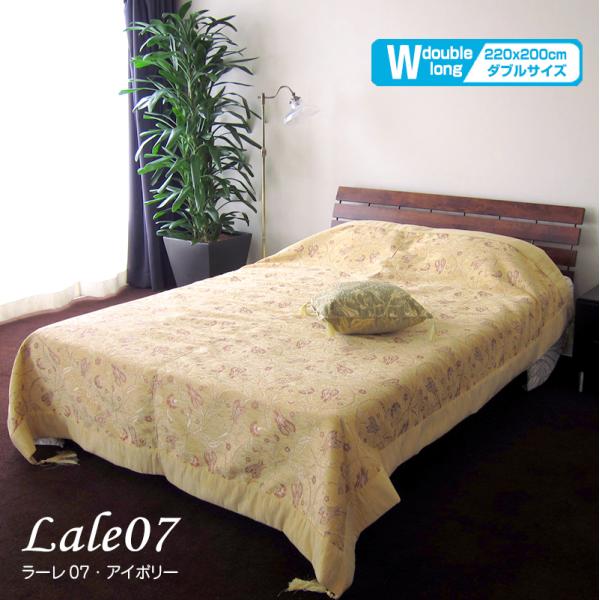 ベッドカバー（ベッドスプレッド） ダブルサイズ  　ラーレ07/アイボリー