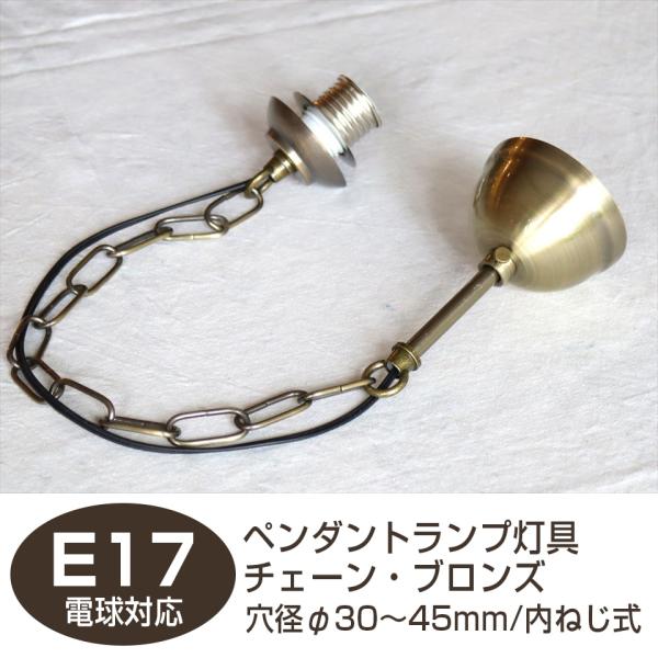 ガラスシェードランプ用灯具 吊り下げ式  【穴径φ30〜45mm/内ネジ式】 チェーン ブロンズ色
