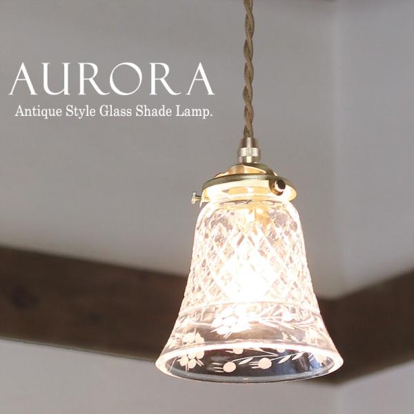 ガラスシェード ペンダントライト 1灯 Aurora (アウロラ) 引っ掛けシーリング対応パーツ付