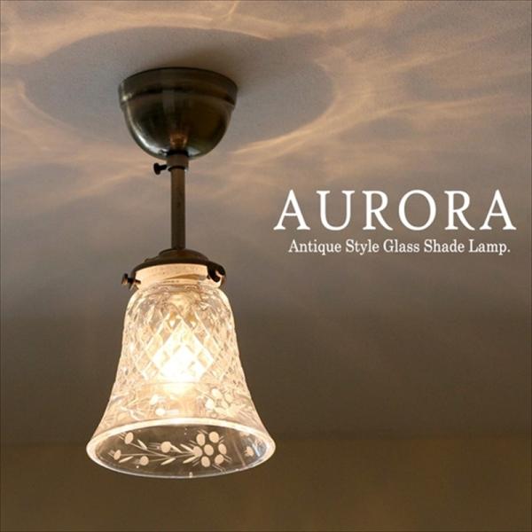 ガラスシェードランプ １灯 天井直付灯具 真鍮製 Aurora (アウロラ) アンティーク調 レトロ...