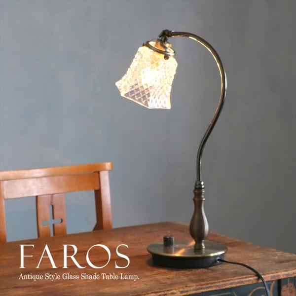 ガラスシェード テーブルランプ FAROS (ファロス)  高さ46cm スタンドライト 真鍮製 ス...