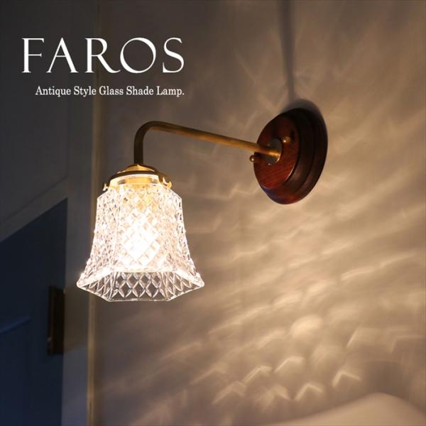 レトロ ウォールランプ ガラスシェード 真鍮＆ウッド Faros（ファロス）　要電源工事
