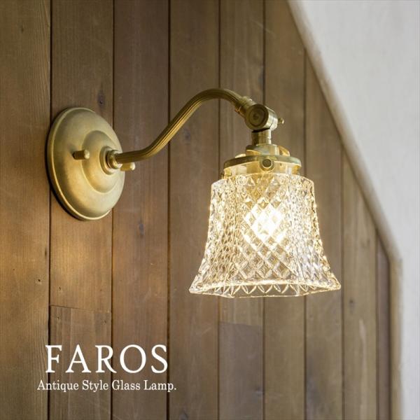 アンティーク 調ウォールランプ ガラスシェード FAROS (ファロス)  要電源工事