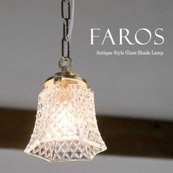ガラスシェード ペンダントライト 1灯　Faros（ファロス） アンティーク調 レトロなデザイン 引...