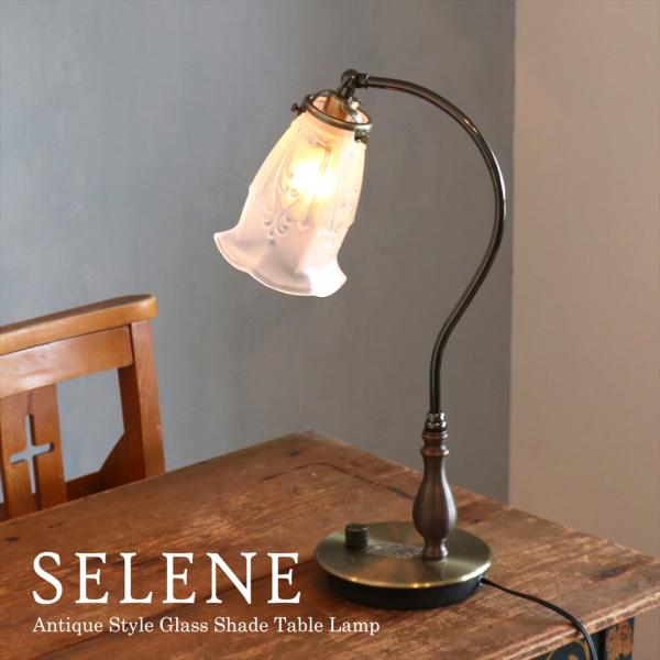 ガラスシェード テーブルランプ SELENE (セレネ） 高さ46cm スタンドライト 真鍮製 スタ...