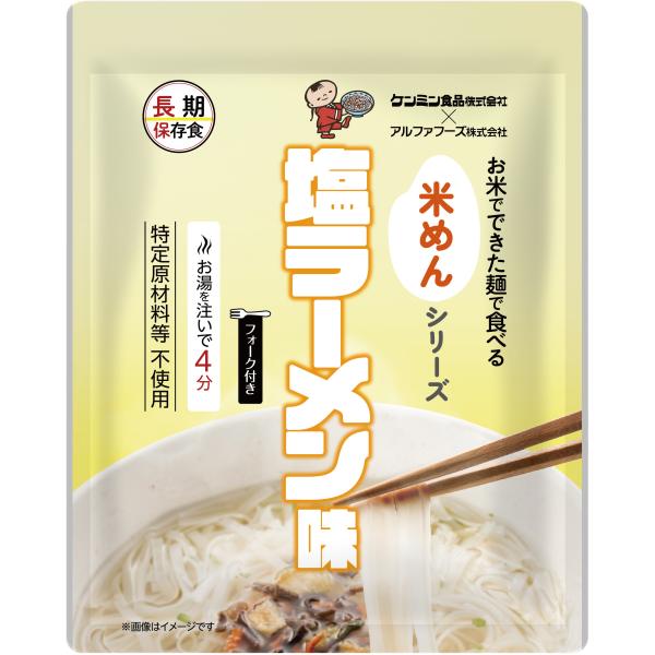 非常食 お米でできた麺で食べる米めん 塩ラーメン味　ケンミン食品 アルファフーズ 防災 備蓄食料 災...