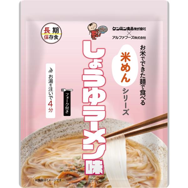 非常食 お米でできた麺で食べる米めん しょうゆラーメン味　ケンミン食品 アルファフーズ 防災 備蓄食...