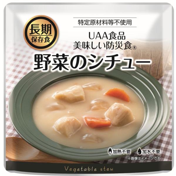 UAA食品　美味しい防災食　特定原材料等不使用　野菜のシチュー 250ｇ×36食入り