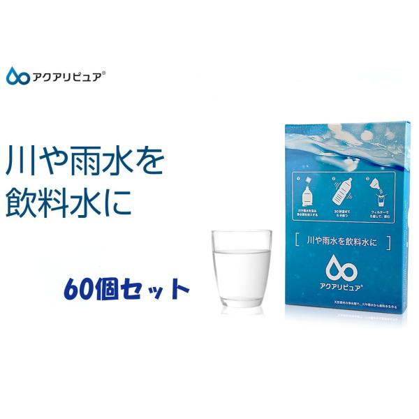 アクアリピュア  川の水や雨水を飲料水に  60セット 浄水剤  浄水 浄水器 アウトドア  防災 ...