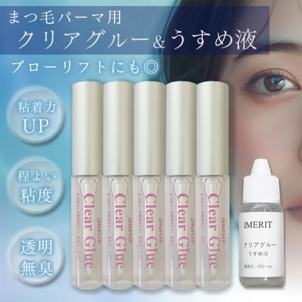高粘着まつげパーマ用クリアグルー5本＆クリアグルー専用うすめ液セット 粘着力アップ! セルフまつげパ...