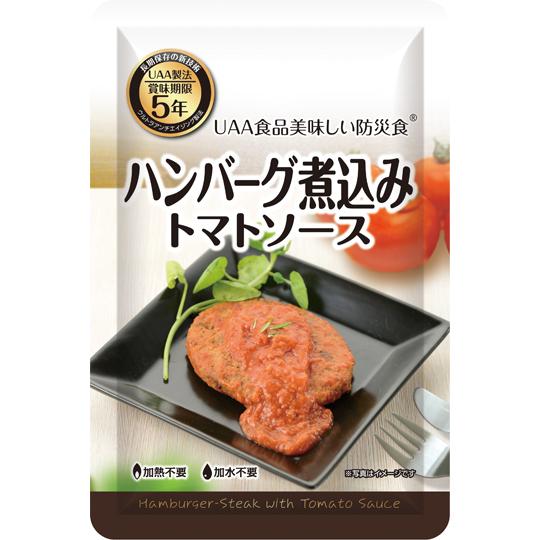 美味しい防災食　ハンバーグ煮込みトマト　UAA(非常食/常温/５年間保存) 　100g×50パック ...