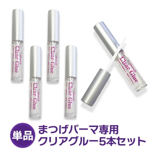 〔IMERIT〕まつげパーマ/高粘着クリアグルー ５本 粘着力アップ!  セルフまつげパーマ/エクス...