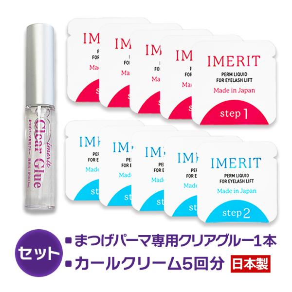 〔IMERIT〕5分でかかる! 日本製 エクステ つけまつ毛用 低刺激パウチパーマクリーム液(5回分...