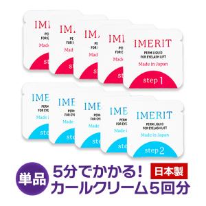 〔IMERIT〕5分でかかる! エクステ つけまつ毛用 日本製 低刺激パウチパーマクリーム液(５回分)  セルフまつげパーマ