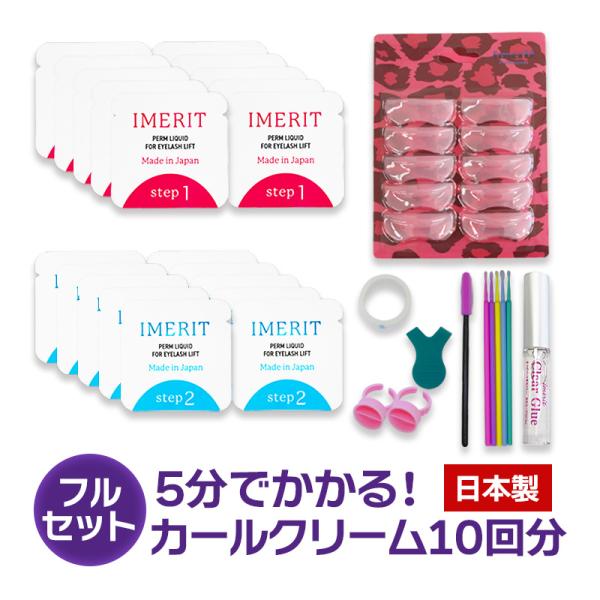 〔IMERIT〕 日本製 プレミアム エクステつけまつ毛用パーマキット[3Dロット5サイズ] 低刺激...