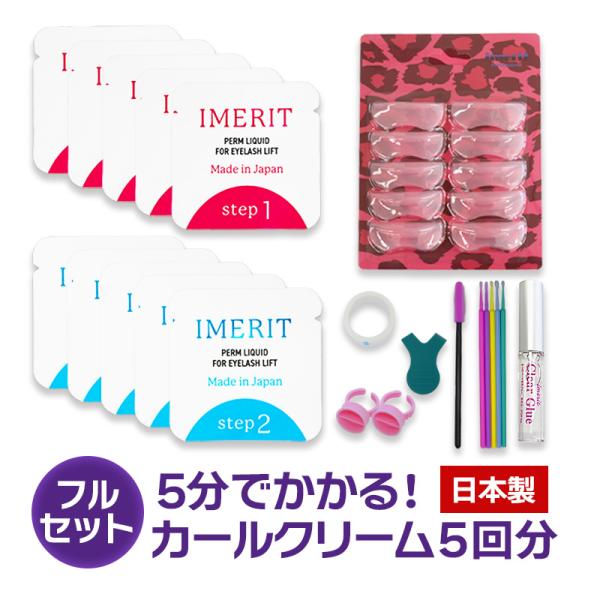 〔IMERIT〕 日本製 プレミアム エクステつけまつ毛用 パーマキット[3Dロット5サイズ] 低刺...