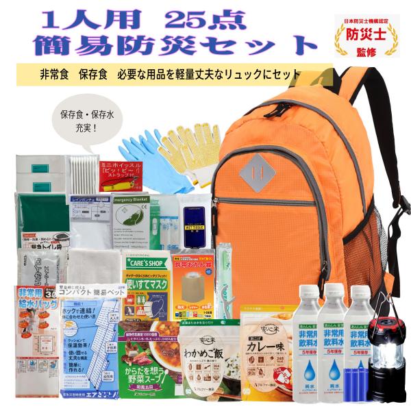 [即納]防災セット １人用 防災グッズ  25点セット 非常用持ち出し袋  防災グッズ 防災バッグ ...