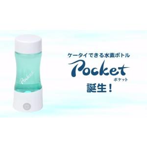 ケータイ水素水ボトル「ポケット」Pocket　ダイエット・健康