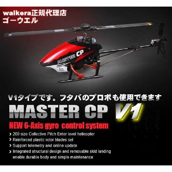 ＜ワルケラ正規代理店ゴーウエル＞Maste CP V1 WALKERA （フタバS-FHSSプロポも...