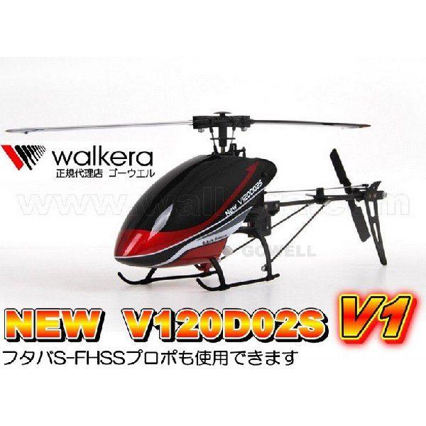 V120D02S V1　（フタバS-FHSSプロポも対応） WALKERA＜ワルケラ正規代理店ゴーウ...