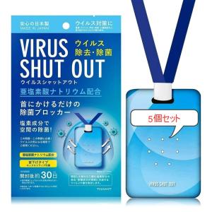 当日発送 ウイルスシャットアウト 首掛けタイプ 首掛けタイプ エアーマスク ネックストラップ付属 5個セット