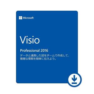 マイクロソフト Microsoft Visio Professional 2016 日本語版 1PC プロダクトキー ダウンロード版 永続版 [代引き不可]※