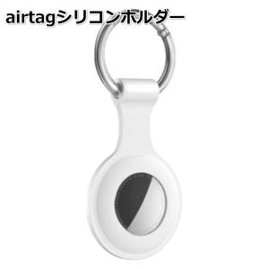 エアタグ airtag シリコンカバー キーリング 保護カバー apple　超軽量　ペット 鍵 首輪 掛けやすい　紛失防止 カバン