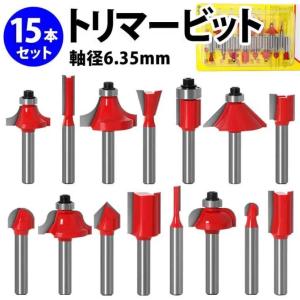 トリマー ビット セット t型 ほぞ カッター 溝 6.35mm 超硬 木工 工具