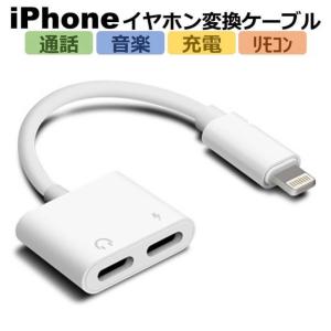 iPhone イヤホン 変換 ライトニング イヤホン 変換ケーブル イヤホンジャック 2in1 充電音楽 同時 通話可能 音楽調節 iPhone