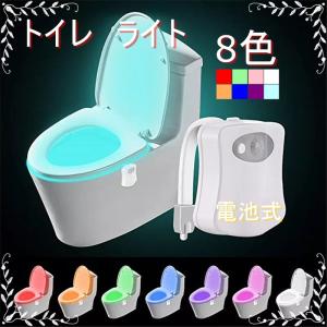 おしゃれ LED 人感センサーライト トイレ 全8色 便座 便器 装飾　インテリア