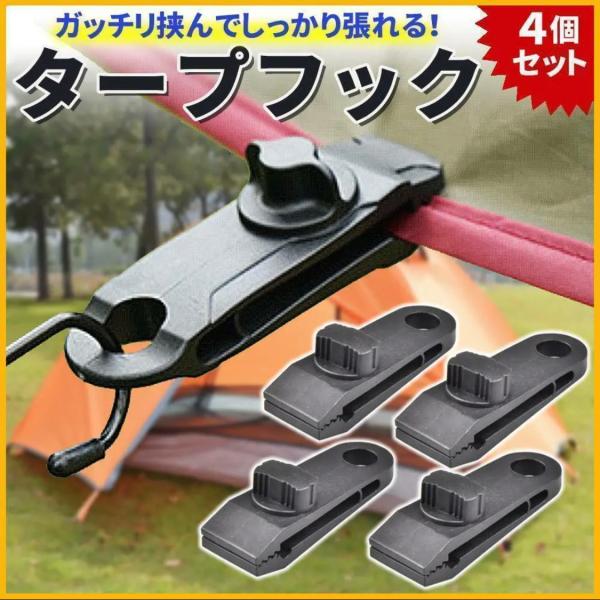 タープフック 4個セット アウトドア キャンプ BBQ 屋外 固定