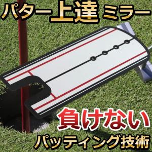 パター練習ミラー　パターミラー　パター練習　ゴルフ　器具ゴルフ　パッティング　パター　スイング　トレーニング　室内 屋外