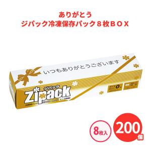 ありがとうのメッセージ入り キッチン ノベルティ 200個「ありがとう ジパック冷凍保存パック8枚BOX」感謝 粗品 大量