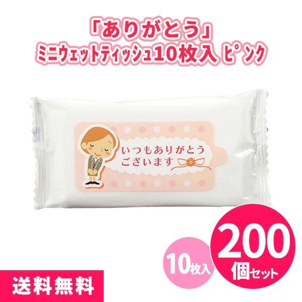 販促品 ウェットティッシュ 粗品「ありがとう ミニウェットティッシュ10枚入ピンク 200個」携帯用...