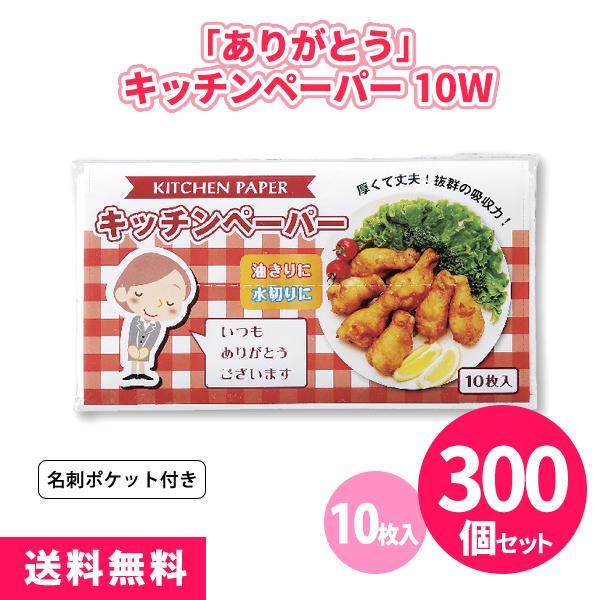 粗品 景品 販促 感謝 御礼 「ありがとう キッチンペーパー 10w 300個」名刺ポケット付き 日...